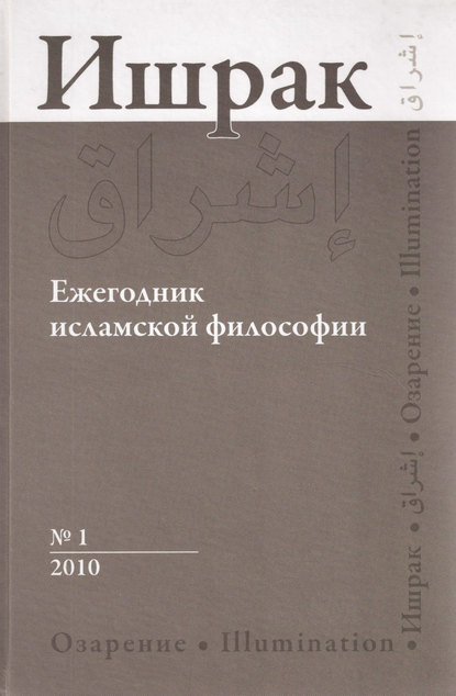 Ишрак. Ежегодник исламской философии №1, 2010 / Ishraq. Islamic Philosophy Yearbook №1, 2010