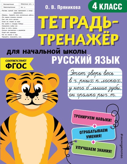 Русский язык. 4 класс