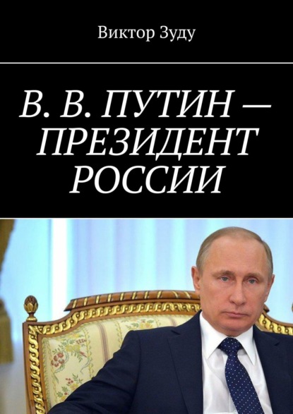 В. В. Путин – Президент России