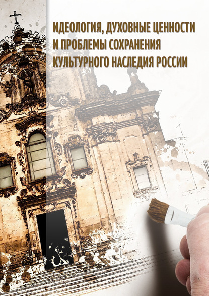 Идеология, духовные ценности и проблемы сохранения культурного наследия России