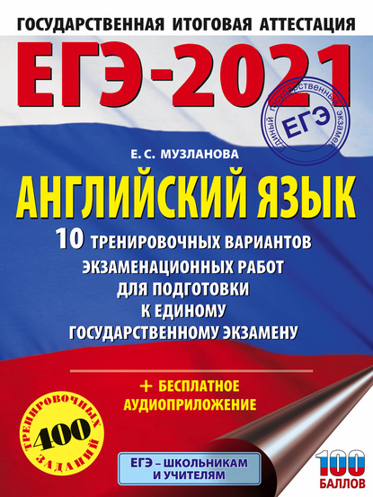 ЕГЭ-2021. Английский язык. 10 тренировочных вариантов экзаменационных работ для подготовки к единому государственному экзамену