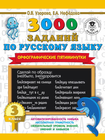 3000 заданий по русскому языку. Орфографические пятиминутки. 3 класс
