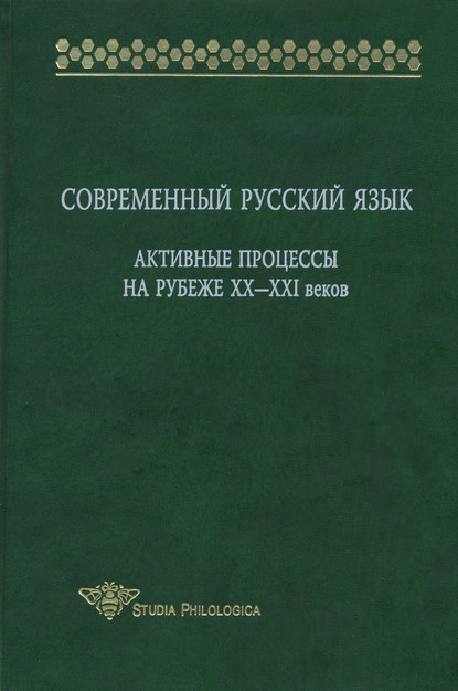 Современный русский язык. Активные процессы на рубеже XX-XXI веков