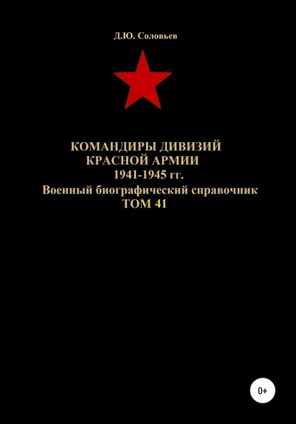 Командиры дивизий Красной Армии 1941-1945 гг. Том 41