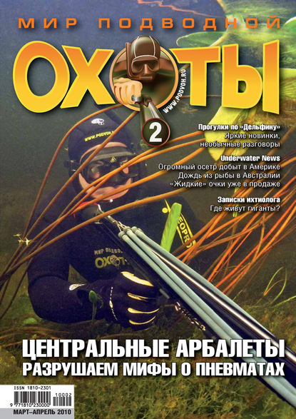 Мир подводной охоты №2/2010