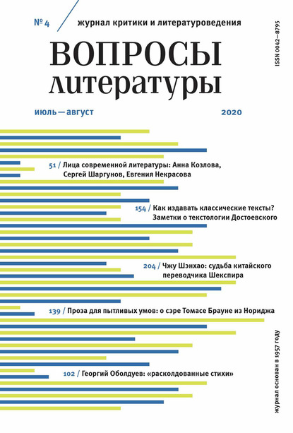 Вопросы литературы № 4 Июль – Август 2020