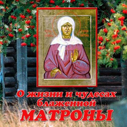 О жизни и чудесах блаженной Матроны Московской