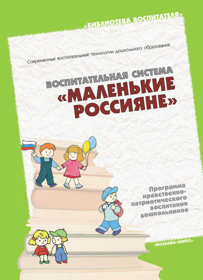 Воспитательная система «Маленькие россияне». Программа нравственно-патриотического воспитания дошкольников
