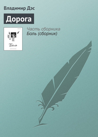 Книга дорога читать