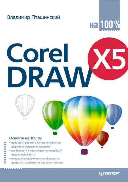 CorelDRAW X5 на 100%