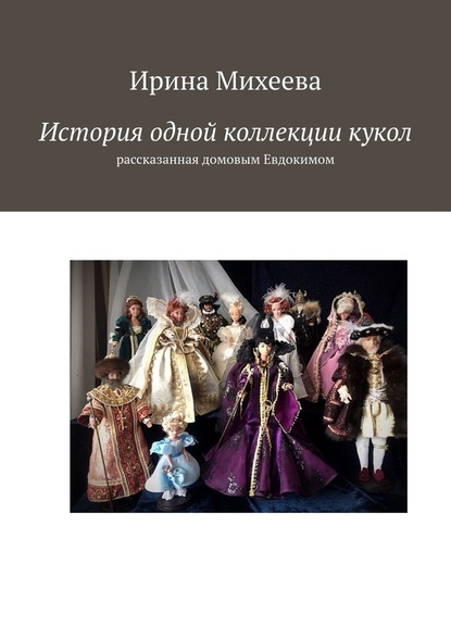 История одной коллекции кукол. Рассказанная домовым Евдокимом