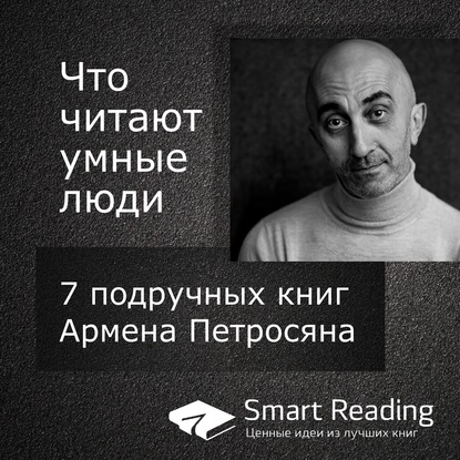 Что читают умные люди: 7 подручных книг Армена Петросяна