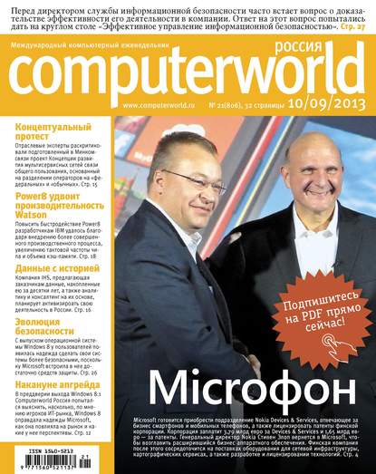 Журнал Computerworld Россия №21/2013