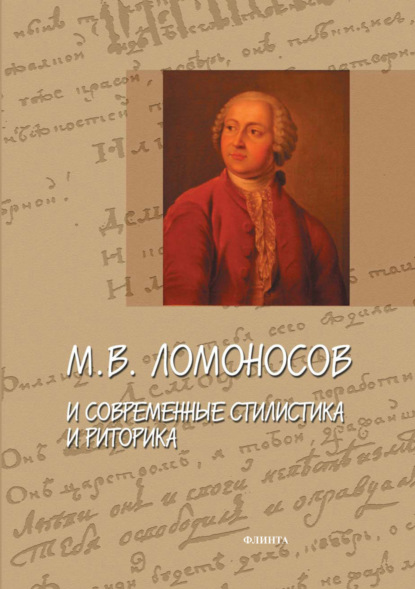 М. В. Ломоносов и современные стилистика и риторика