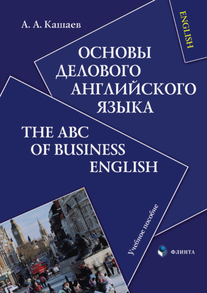Основы делового английского языка. The ABC of Business English. Учебное пособие