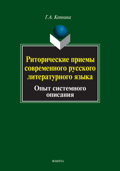 Риторические приемы современного русского литературного языка. Опыт системного описания