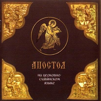 «Апостол» на церковно-славянском языке