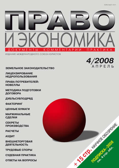 Право и экономика №04/2008