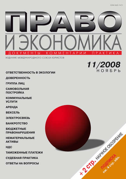 Право и экономика №11/2008