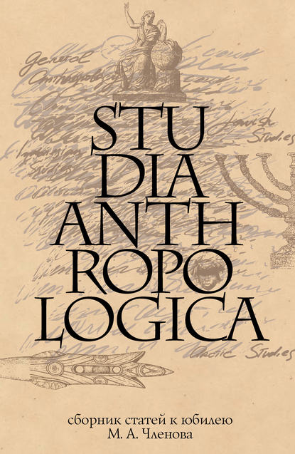 Studia Anthropologica: Сборник статей к юбилею проф. М. А. Членова