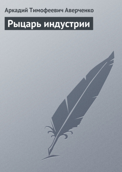 "черные дни". Русское искусство аверченко. Аверченко иллюстрации. Аркадия тимофеевича аверченко. Аверченко рыцарь индустрии.