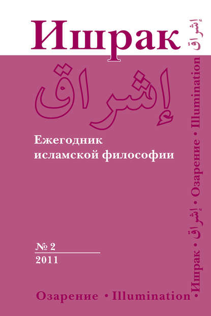Ишрак. Ежегодник исламской философии №2, 2011 / Ishraq. Islamic Philosophy Yearbook №2, 2011