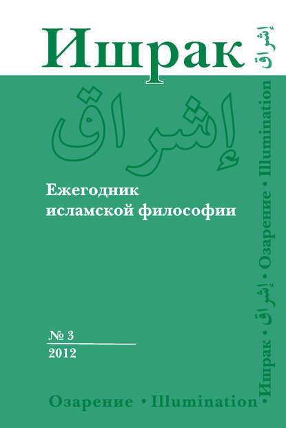 Ишрак. Ежегодник исламской философии №3, 2012 / Ishraq. Islamic Philosophy Yearbook №3, 2012