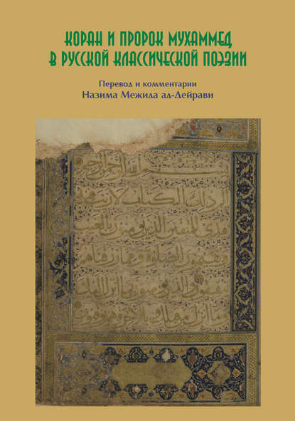 Коран и пророк Мухаммед в русской классической поэзии
