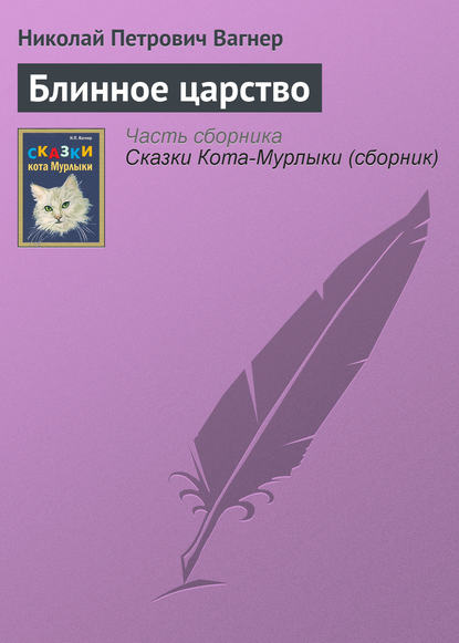 Вагнер сказка читать. Вагнер сказка читать