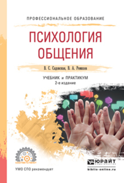 Психология общения 2-е изд., испр. и доп. Учебник и практикум для СПО