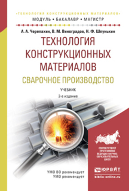 Технология конструкционных материалов. Сварочное производство 2-е изд., испр. и доп. Учебник для академического бакалавриата