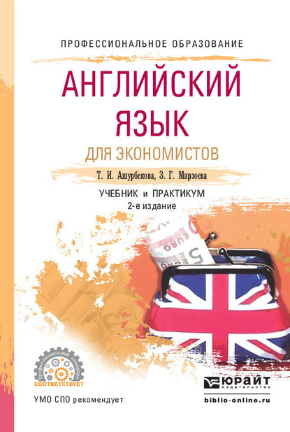Английский язык для экономистов 2-е изд., испр. и доп. Учебник и практикум для СПО