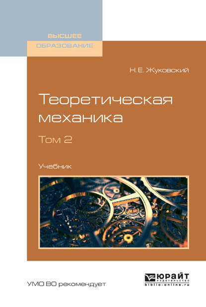 Теоретическая механика в 2 т. Том 2. Учебник для вузов