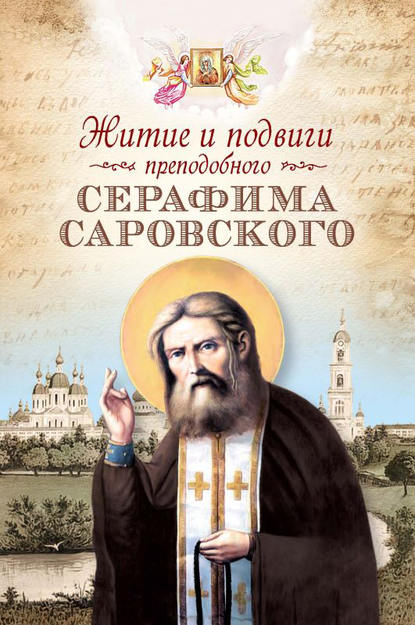 Житие и подвиги преподобного Серафима Саровского (сборник)