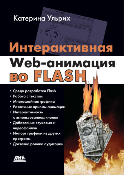 Интерактивная Web-анимация во Flash