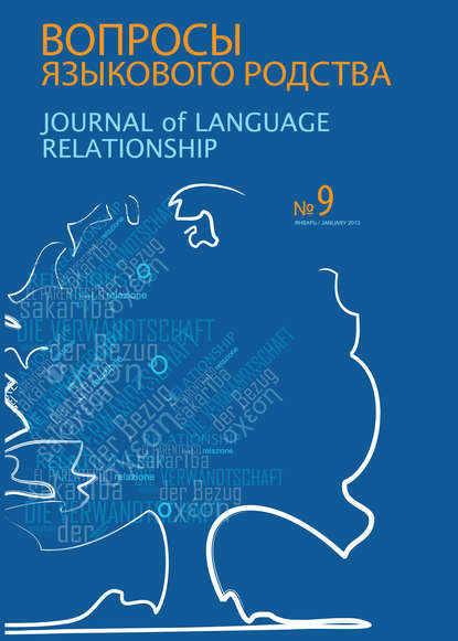 Вопросы языкового родства. Международный научный журнал №9 (2013)