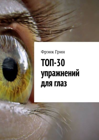 Топ-30 упражнений для глаз