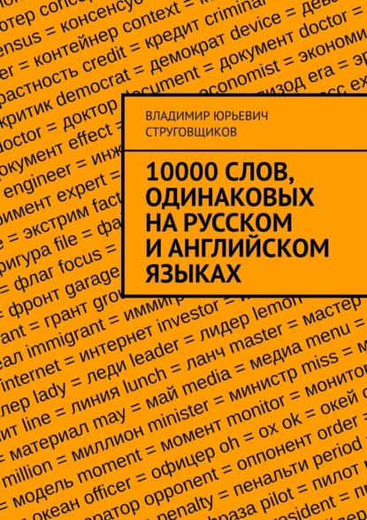 10000 слов, одинаковых на русском и английском языках