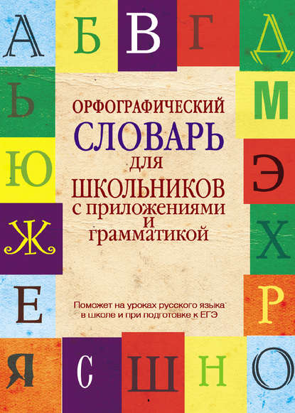 Орфографический словарь для школьников с приложениями и грамматикой