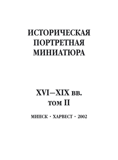 Историческая портретная миниатюра XVI–XIX вв. Том II