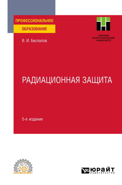 Радиационная защита 5-е изд. Учебное пособие для СПО