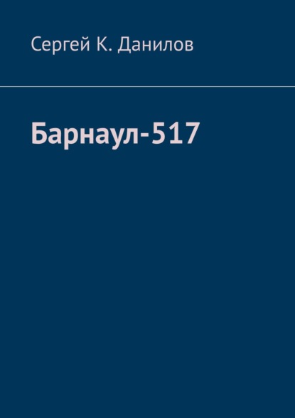 Барнаул-517
