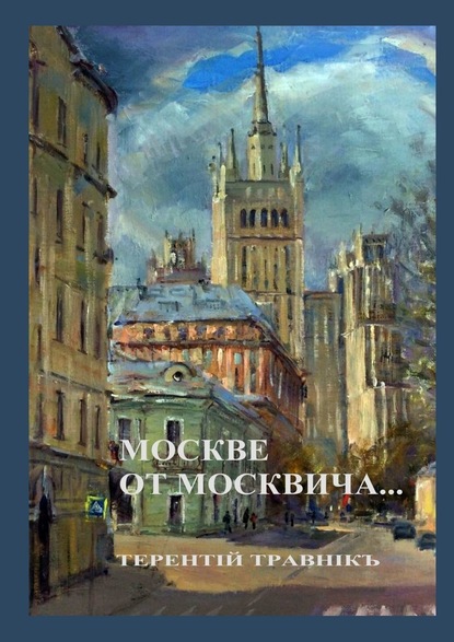 Москве от москвича. Стихи о Москве