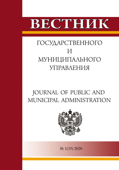 Вестник государственного и муниципального управления №1(35) 2020