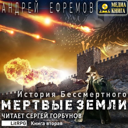 История Бессмертного. Книга 2. Мертвые земли