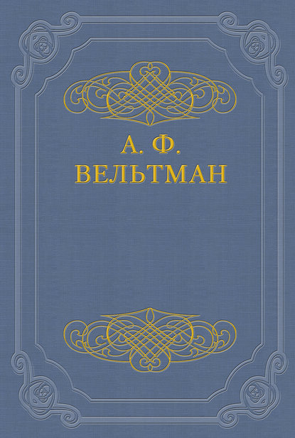 Светославич, вражий питомец. Диво времен Красного Солнца Владимира