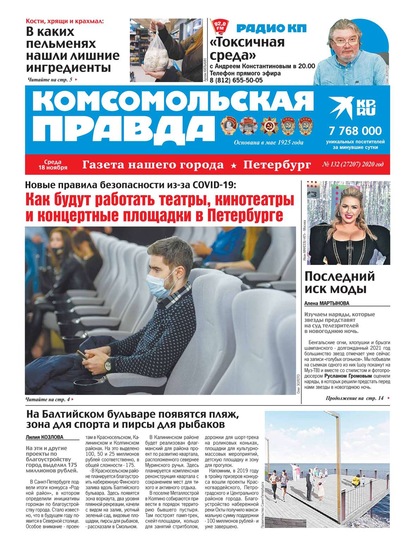 Комсомольская Правда. Санкт-Петербург 132-2020