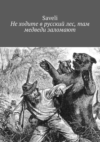 Не ходите в русский лес, там медведи заломают