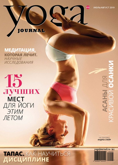 Yoga Journal № 103, июль-август 2019