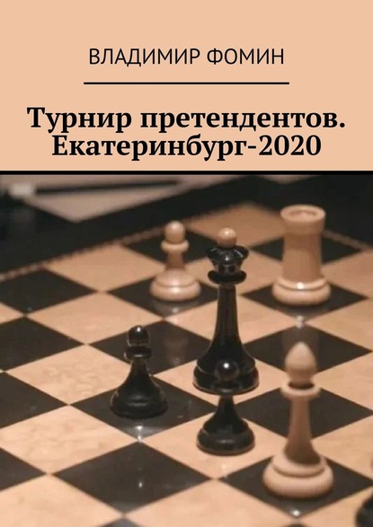 Турнир претендентов. Екатеринбург-2020